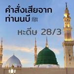 หะดีษ 28/3 คำสั่งเสียจากท่านนบี ﷺ (ตักเตือนอำลา)