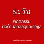ระวังพฤติกรรมต่อต้านอัลลอฮฺและร่อซูล (สู่อีมานที่มั่นคง 68)