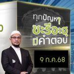  ทุกปัญหาชะรีอะฮฺมีคำตอบ 16/7/68