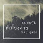 คุณสมบัติพี่เลี้ยงค่าย (ฟิตยะตุลฮักกฺ 53)