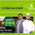 ทุกปัญหา ชะรีอะฮฺมีคำตอบ | 13/8/68 