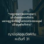 หะดีษที่ 31 จงดูถูกดุนยา แล้วอัลลอฮฺจะทรงรักท่าน (10)