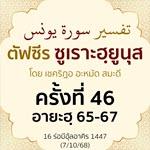 ตัฟซีรซูเราะฮฺยูนุส 46 (อายะฮฺ 65-67) | 7/10/68 