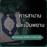 หะดีษ 33/1 การสาบานและเป็นพยาน (ญามิอุลอุลูมวัลหิกัม 171)