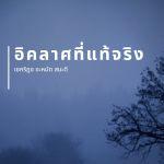 อิคลาศที่แท้จริงคืออะไร ?