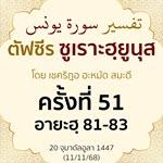 ตัฟซีรซูเราะฮฺยูนุส 51