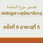 ตัฟซีรซูเราะตุลมาอิดะฮฺ 9