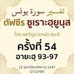  ตัฟซีรซูเราะฮฺยูนุส 54 (อายะฮฺ 93-97) | 2/12/68  