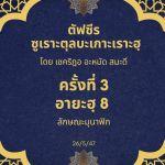 ซูเราะตุลบะเกาะเราะฮฺ 3 (อายะฮฺที่ 8 ลักษณะของมุนาฟิก)