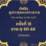 ซูเราะตุลบะเกาะเราะฮฺ 15 (อายะฮฺ 60-66 บนีอิสรออีล)