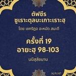 ซูเราะตุลบะเกาะเราะฮฺ 19 (อายะฮฺที่ 98-103)