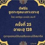 ซูเราะตุลบะเกาะเราะฮฺ 25 (อายะฮฺที่ 128)