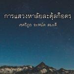 การแสวงหาลัยละตุ้ลก็อดรฺ (26 รอมฎอน 1431)