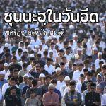 ซุนนะฮฺในวันอีด