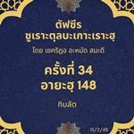 Title  ซูเราะตุลบะเกาะเราะฮฺ 34 (อายะฮฺที่ 148)