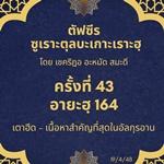ซูเราะตุลบะเกาะเราะฮฺ 43 