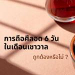 ถือศีลอด 6 วันในเดือนเชาวาลถูกต้องหรือไม่