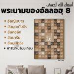 อัลอัสมาอุลฮุสนา 8 (อัลจับบาร อัลคอลิก อัลบารี อัลมุเศาวิร)