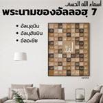 อัลอัสมาอุลฮุสนา 7 (อัลมุอฺมิน, อัลมุฮัยมิน, อัลอะซีซ)
