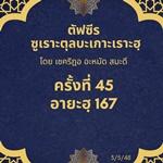 ซูเราะตุลบะเกาะเราะฮฺ 45 (อายะฮฺที่ 167)