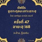 ซูเราะตุลบะเกาะเราะฮฺ 47 (อายะฮฺที่ 168 ฮาลาล ฏ็อยยิบ)