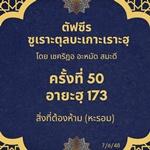ซูเราะตุลบะเกาะเราะฮฺ 50 (อายะฮฺที่ 173 หะรอม)