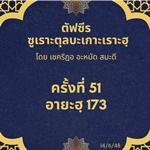 ซูเราะตุลบะเกาะเราะฮฺ 51 (อายะฮฺที่ 173 หะล้าล-หะรอม)