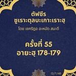 ซูเราะตุลบะเกาะเราะฮฺ 55 (อายะฮฺที่ 178)