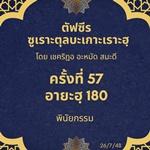 ซูเราะตุลบะเกาะเราะฮฺ 57 (อายะฮฺที่ 180 พินัยกรรม)