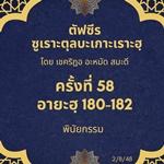 ซูเราะตุลบะเกาะเราะฮฺ 58 (อายะฮฺที่ 180-182)