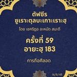 ซูเราะตุลบะเกาะเราะฮฺ 59 (อายะฮฺที่ 183 ศีลอด)