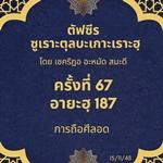 ซูเราะตุลบะเกาะเราะฮฺ 67 (อายะฮฺที่ 187 การถือศีลอด)