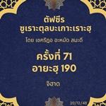 ซูเราะตุลบะเกาะเราะฮฺ 71 (อายะฮฺที่ 190 จิฮาด)