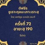 ซูเราะตุลบะเกาะเราะฮฺ 72 (อายะฮฺที่ 190 จิฮาด)