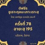 ซูเราะตุลบะเกาะเราะฮฺ 78 (อายะฮฺที่ 195 บริจาค,จิฮาด)