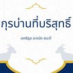 กุรบ่านที่บริสุทธิ์