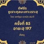 ซูเราะตุลบะเกาะเราะฮฺ 85 (อายะฮฺที่ 197 ฮัจญฺ) 