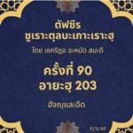 ซูเราะตุลบะเกาะเราะฮฺ 90 (อายะฮฺที่ 203 ฮัจญฺและอีด) 