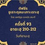 Title  ซูเราะตุลบะเกาะเราะฮฺ 93 (อายะฮฺที่ 210-212 วันกิยามะฮฺ) 