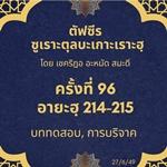 ซูเราะตุลบะเกาะเราะฮฺ 96 (อายะฮฺที่ 214-215 บททดสอบ, การบริจาค) 