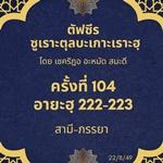 ซูเราะตุลบะเกาะเราะฮฺ 104 (อายะฮฺที่ 222-223 สามีภรรยา) 