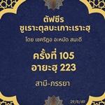 ซูเราะตุลบะเกาะเราะฮฺ 105 (อายะฮฺที่ 222-223 สามีภรรยา) 