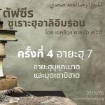 ซูเราะฮฺอาลิอิมรอน 4 (อายะฮฺ 7)
