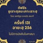 ซูเราะตุลบะเกาะเราะฮฺ 131 (อายะฮฺ 256 ไม่มีการบังคับในศาสนา) 