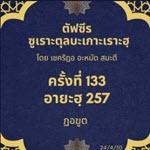 ซูเราะตุลบะเกาะเราะฮฺ 133 (อายะฮฺ 257 ฏอฆูต)