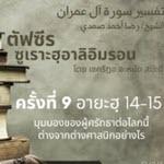 ซูเราะฮฺอาลิอิมรอน 9 (อายะฮฺ 14-15)