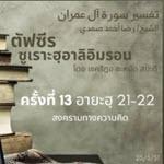 ซูเราะฮฺอาลิอิมรอน 13 (อายะฮฺ 21-22)