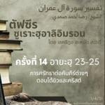 ซูเราะฮฺอาลิอิมรอน 14 (อายะฮฺ 23-25)