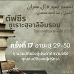 ซูเราะฮฺอาลิอิมรอน 17 (อายะฮฺ 29-30)