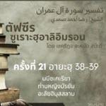 ซูเราะฮฺอาลิอิมรอน 21 (อายะฮฺ 38-39)